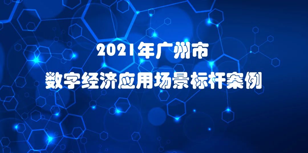 喜訊 | 佳帆科技入選2021年廣州市數字經濟應用場景標桿案例