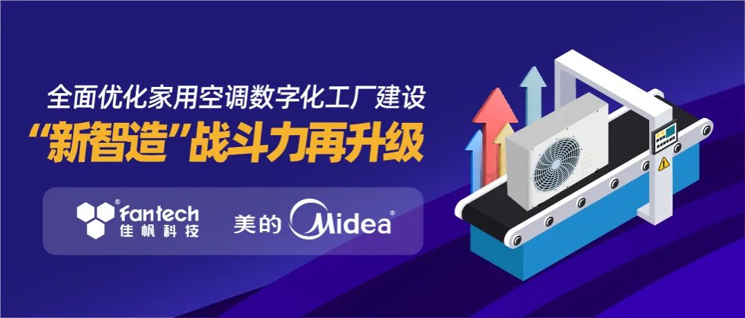 佳帆 X 美的 ｜全面優化家用空調數字化工廠建設，“新智造”戰斗力再升級！