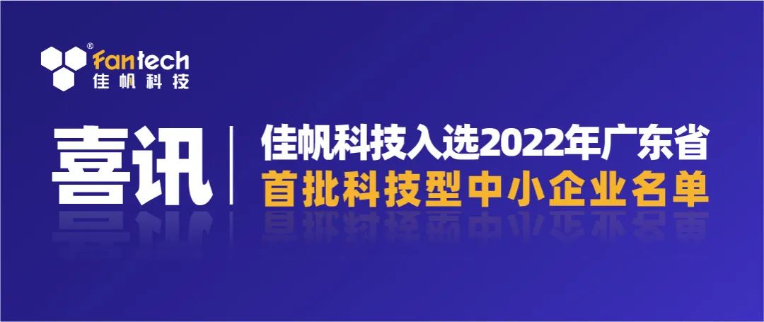 喜訊｜佳帆科技入選2022年廣東省第一批科技型中小企業名單！