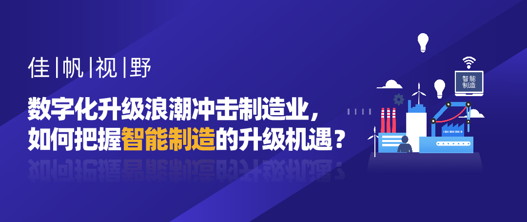 佳帆視野 | 數字化升級浪潮沖擊制造業，如何把握智能制造的升級機遇