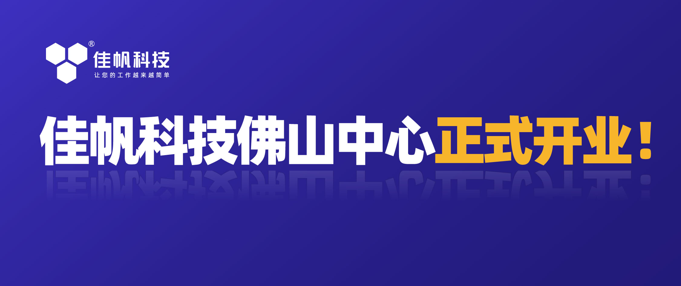 攜手共贏，共創未來！佳帆科技佛山中心正式開業！