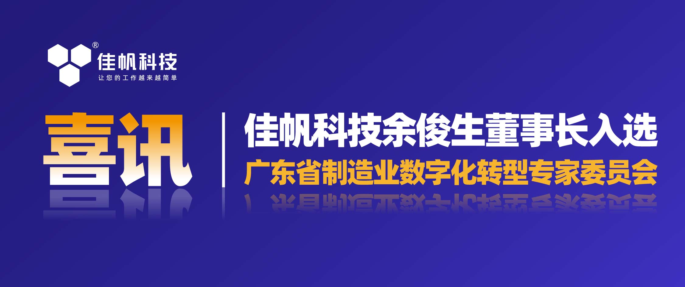 喜訊 | 佳帆科技余俊生董事長入選廣東省制造業數字化轉型專家委員會