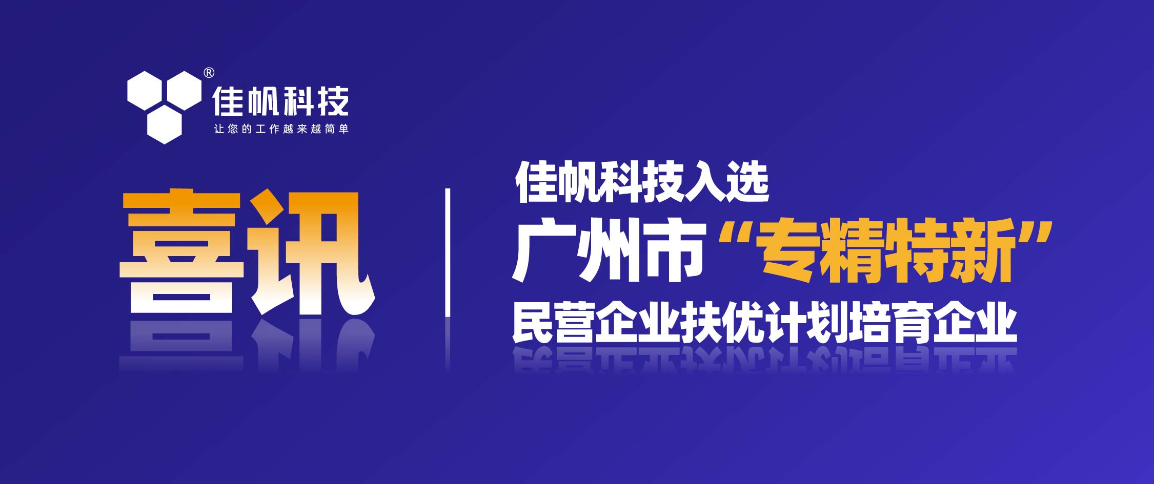 喜訊 | 佳帆科技入選廣州市“專精特新”民營企業扶優計劃培育企業