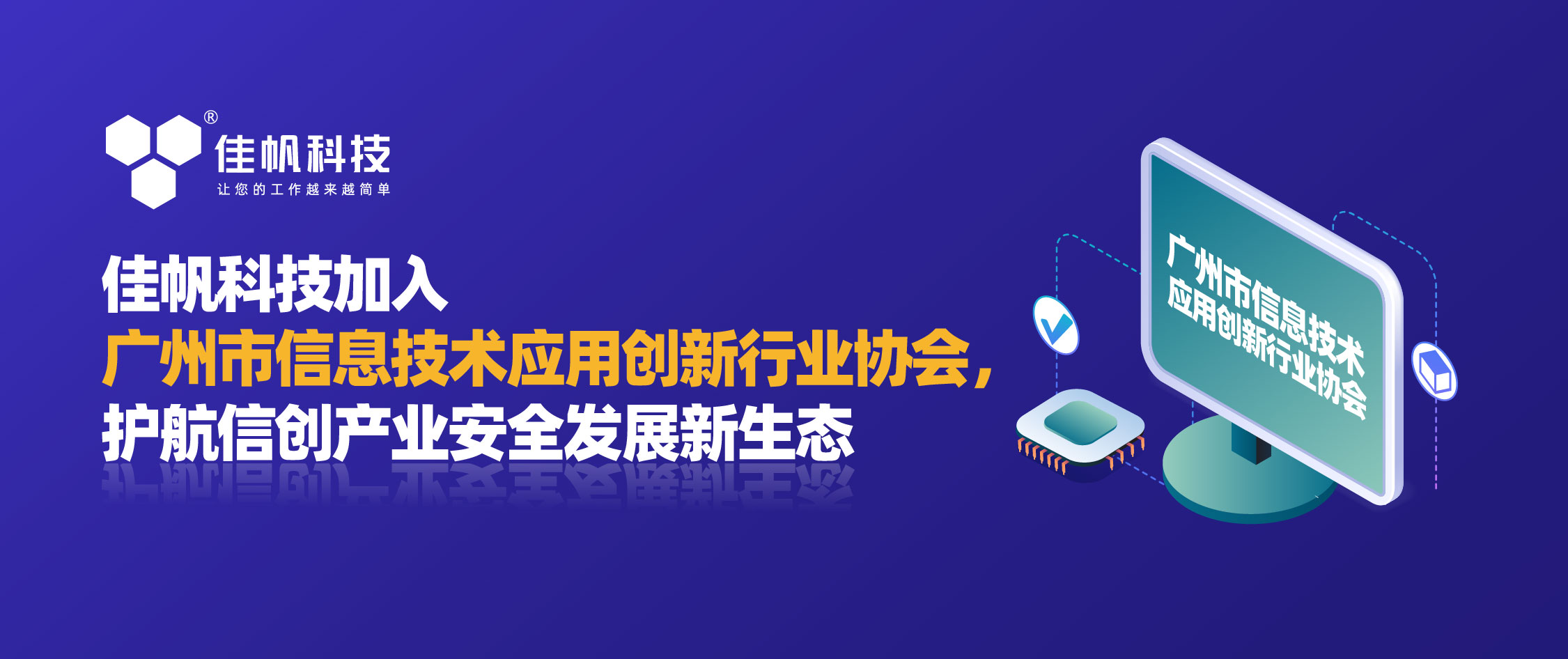 佳帆科技加入廣州市信息技術應用創新行業協會，護航信創產業安全發展新生態！